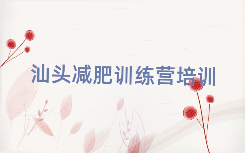 2月汕頭減肥魔鬼訓(xùn)練營(yíng)排名top10