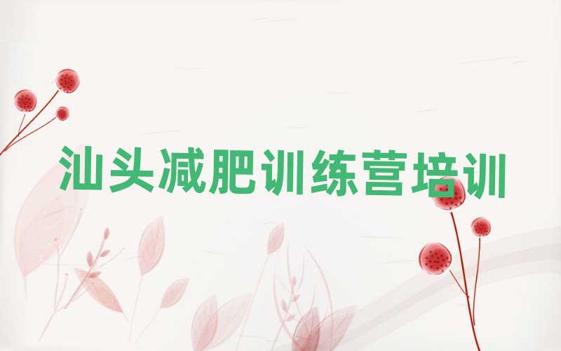 2月汕頭減肥魔鬼訓(xùn)練營(yíng)排名top10