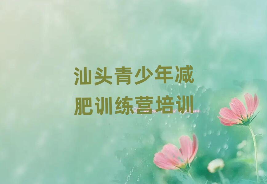 2月汕頭減肥魔鬼訓(xùn)練營(yíng)排名top10