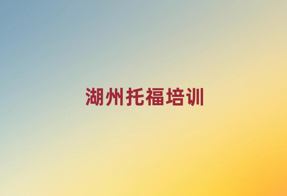 2025湖州南潯區(qū)托福網(wǎng)課