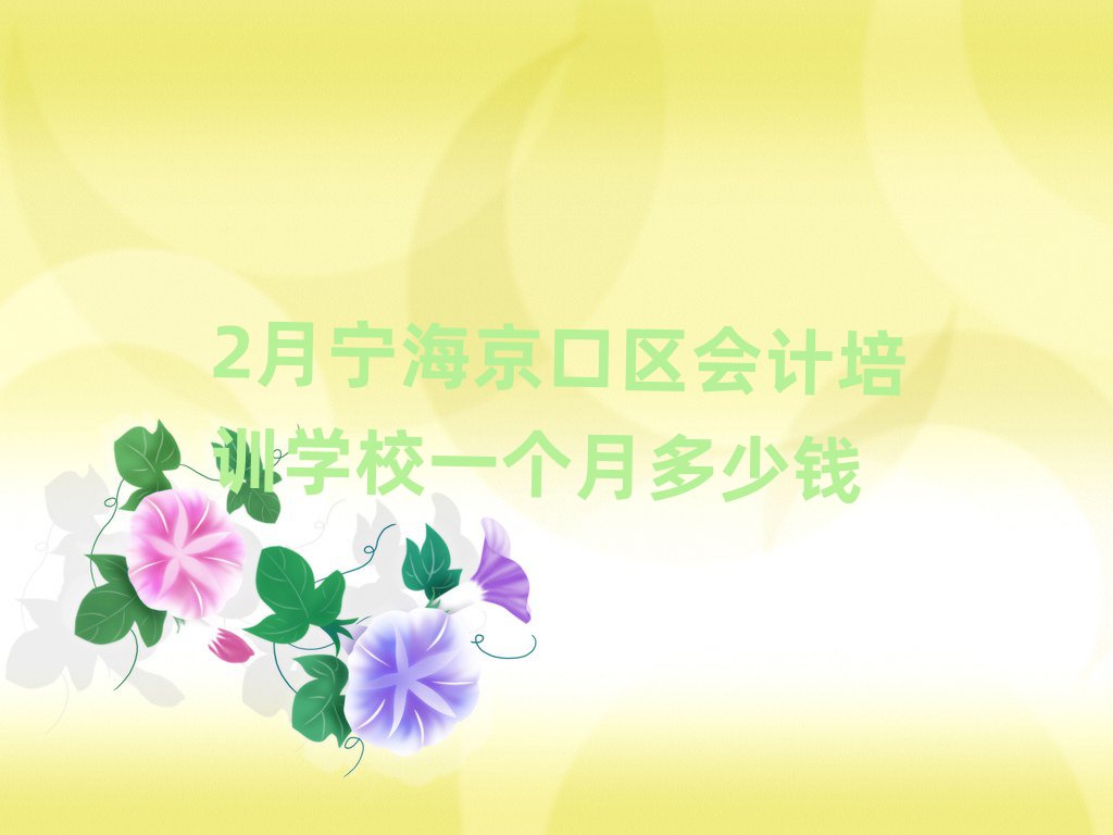 2月寧海京口區(qū)會(huì)計(jì)培訓(xùn)學(xué)校一個(gè)月多少錢(qián)
