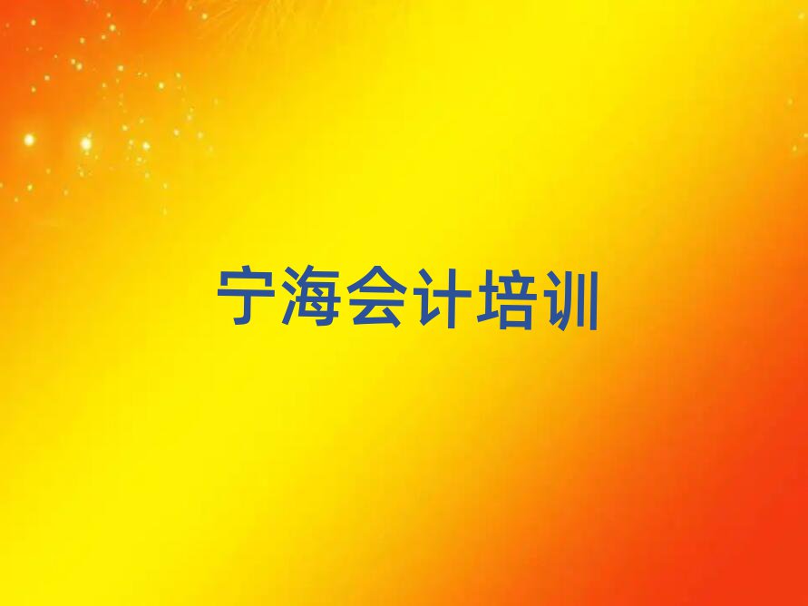 2月寧海京口區(qū)會(huì)計(jì)培訓(xùn)學(xué)校一個(gè)月多少錢(qián)