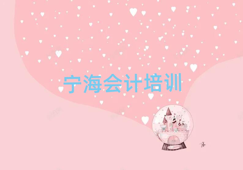 2月寧海京口區(qū)會(huì)計(jì)培訓(xùn)學(xué)校一個(gè)月多少錢(qián)