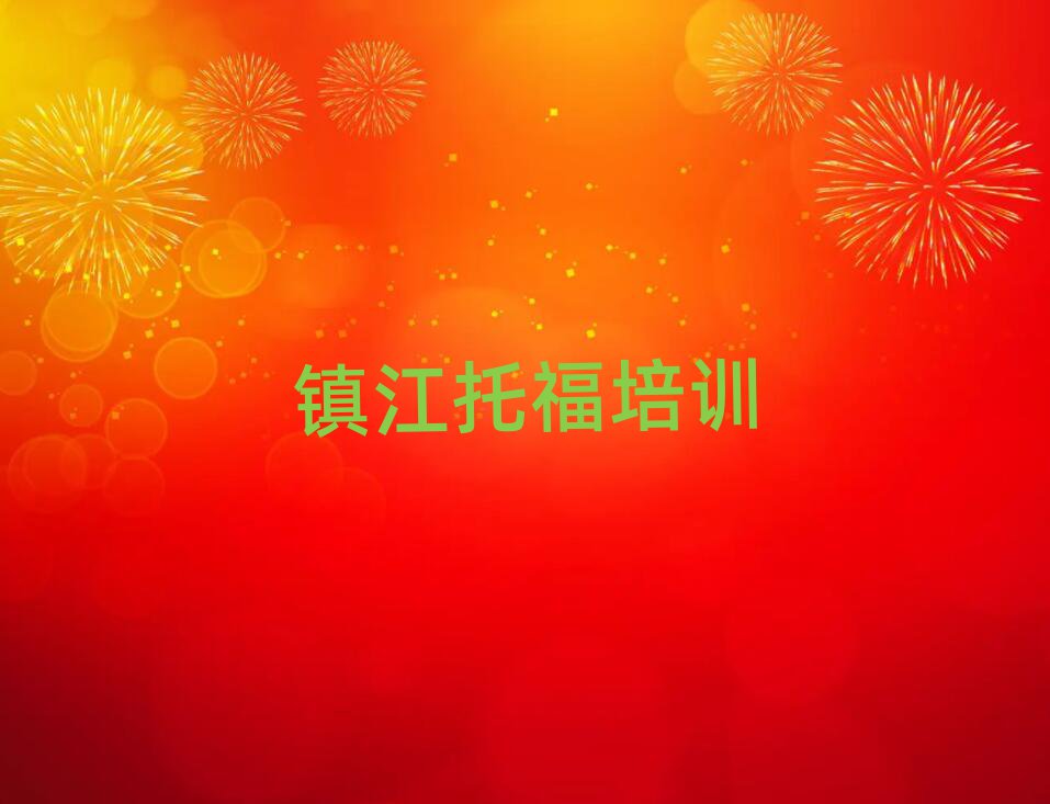 2025年鎮(zhèn)江托福訓(xùn)練營十大名單排名甄選