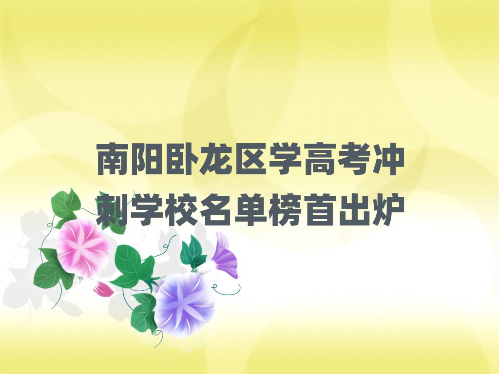 南陽(yáng)臥龍區(qū)學(xué)高考沖刺學(xué)校名單榜首出爐