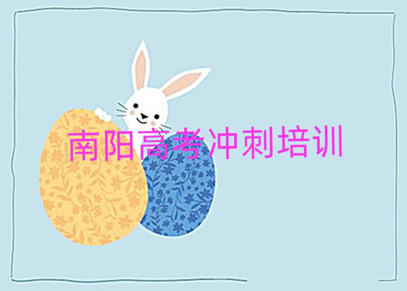 南陽(yáng)臥龍區(qū)學(xué)高考沖刺學(xué)校名單榜首出爐