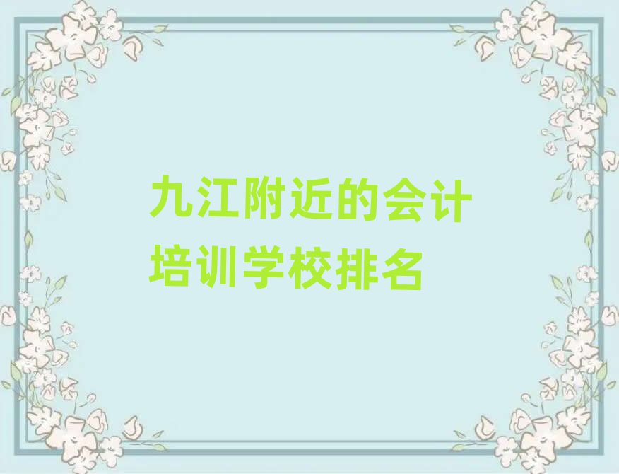 九江附近的會計(jì)培訓(xùn)學(xué)校排名