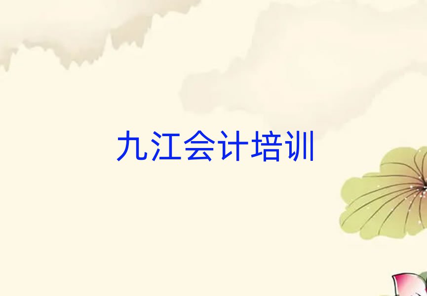 九江附近的會計(jì)培訓(xùn)學(xué)校排名
