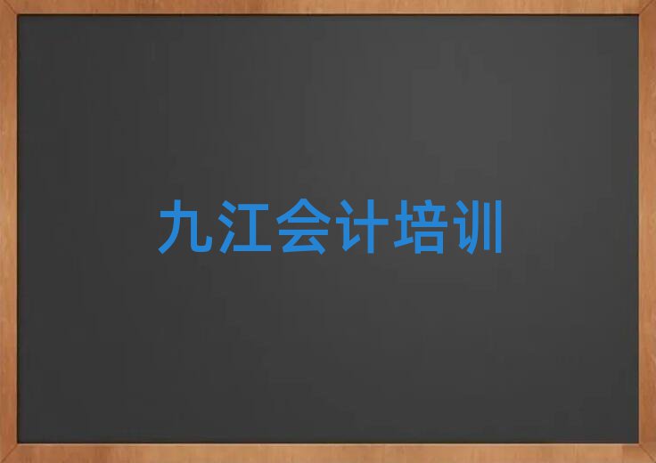 九江附近的會計(jì)培訓(xùn)學(xué)校排名
