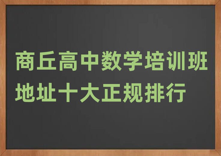 商丘高中數(shù)學(xué)培訓(xùn)班地址十大正規(guī)排行