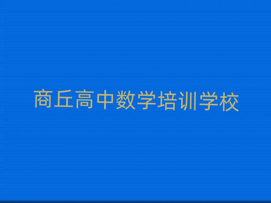 商丘高中數(shù)學(xué)培訓(xùn)班地址十大正規(guī)排行
