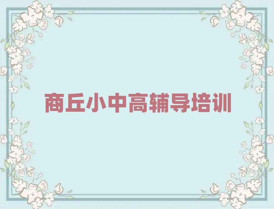 商丘高中數(shù)學(xué)培訓(xùn)班地址十大正規(guī)排行