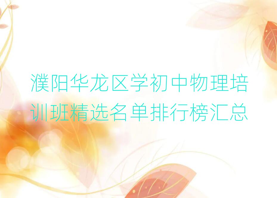 濮陽華龍區(qū)學初中物理培訓班精選名單排行榜匯總