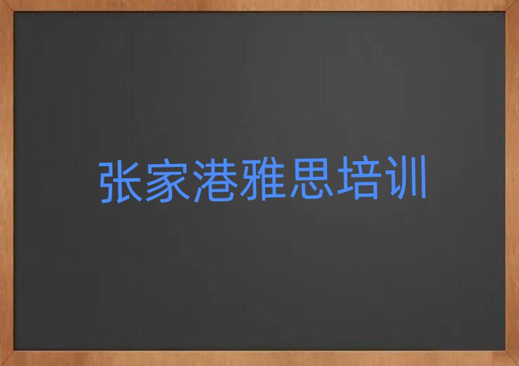 張家港雅思培訓機構(gòu)十大一覽匯總本地甄選的