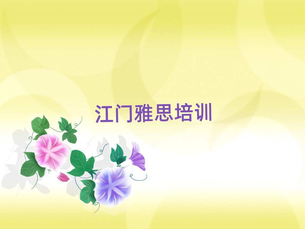 江門江海區(qū)好的雅思培訓(xùn)班