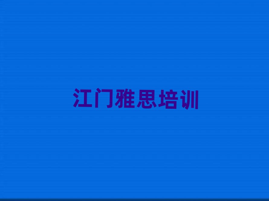 江門江海區(qū)好的雅思培訓(xùn)班