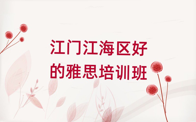 江門江海區(qū)好的雅思培訓(xùn)班