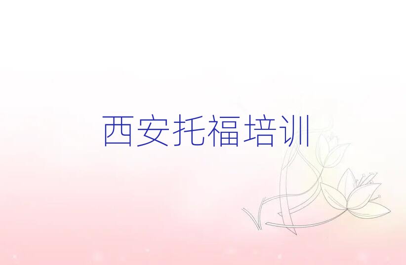 西安蓮湖區(qū)教托福的學(xué)校榜首揭秘一覽詳細名單