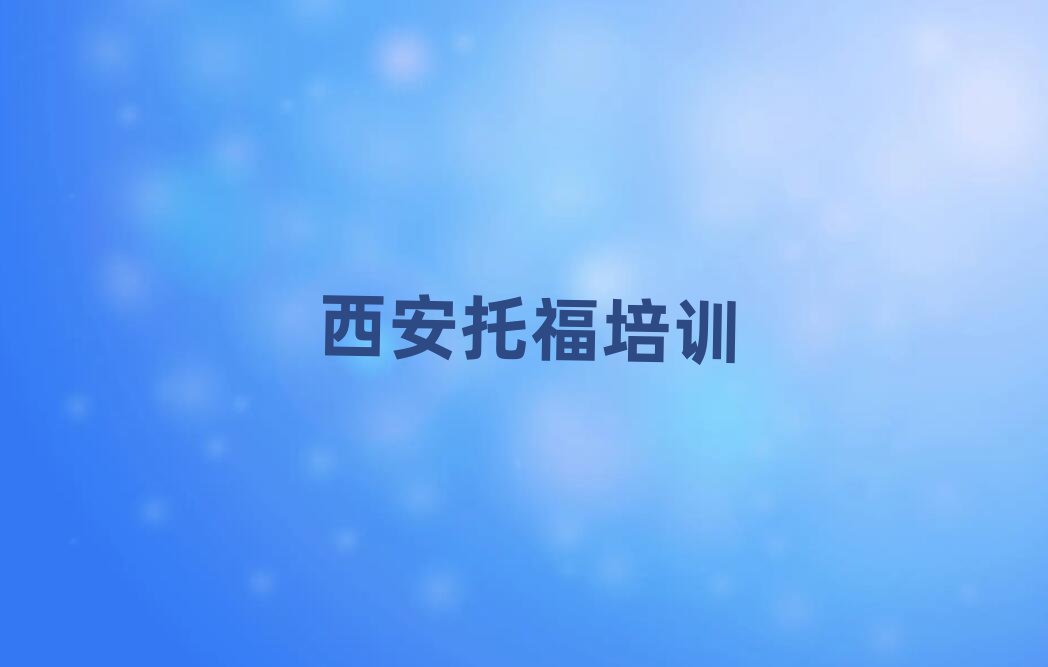 西安蓮湖區(qū)教托福的學(xué)校榜首揭秘一覽詳細名單