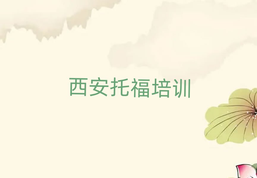 西安蓮湖區(qū)教托福的學(xué)校榜首揭秘一覽詳細名單