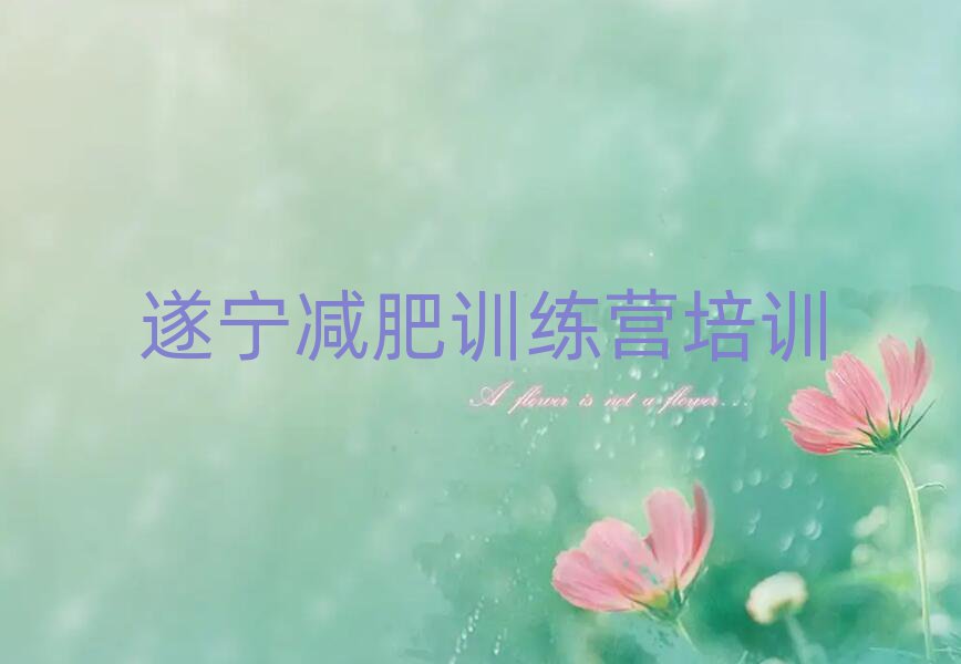 遂寧減肥訓(xùn)練營價錢人氣排行榜一覽表