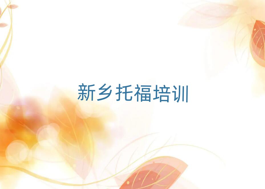 新鄉(xiāng)托福培訓(xùn)班推薦排名更新