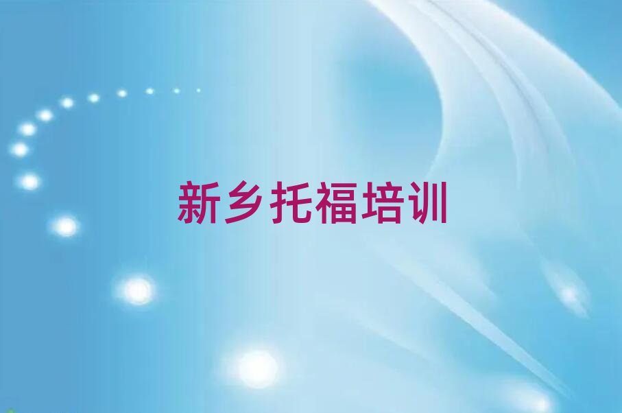 新鄉(xiāng)托福培訓(xùn)班推薦排名更新