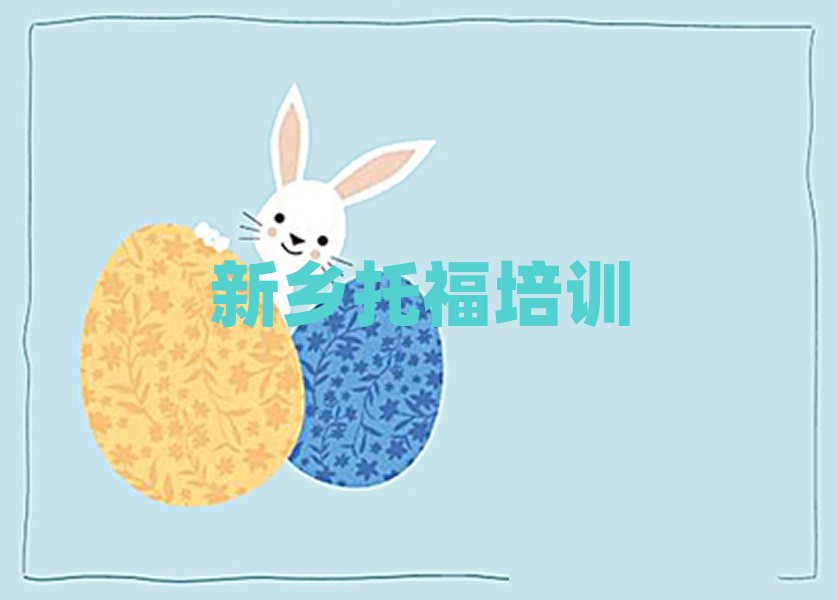 新鄉(xiāng)托福培訓(xùn)班推薦排名更新