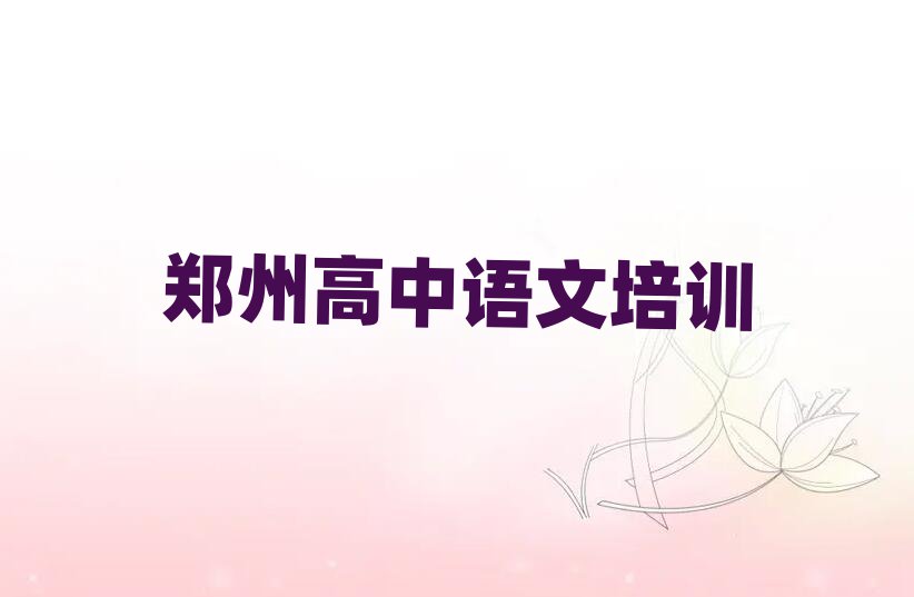 2025鄭州學(xué)高中語文去哪個(gè)學(xué)校好