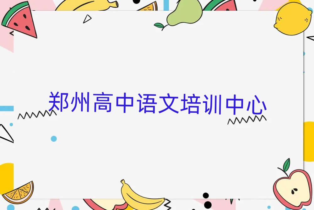 2025鄭州學(xué)高中語文去哪個(gè)學(xué)校好