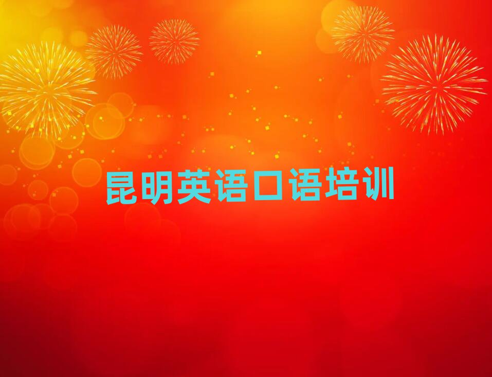 昆明好的英語口語培訓學校排名更新
