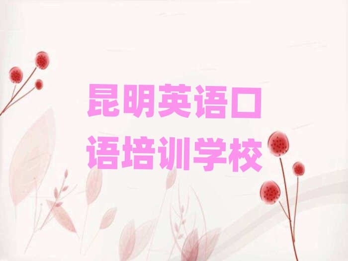 昆明好的英語口語培訓學校排名更新