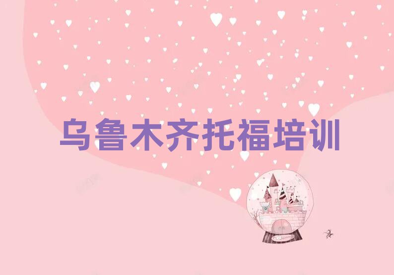 2月烏魯木齊米東區(qū)專業(yè)托福培訓(xùn)學(xué)校十大名單排名甄選