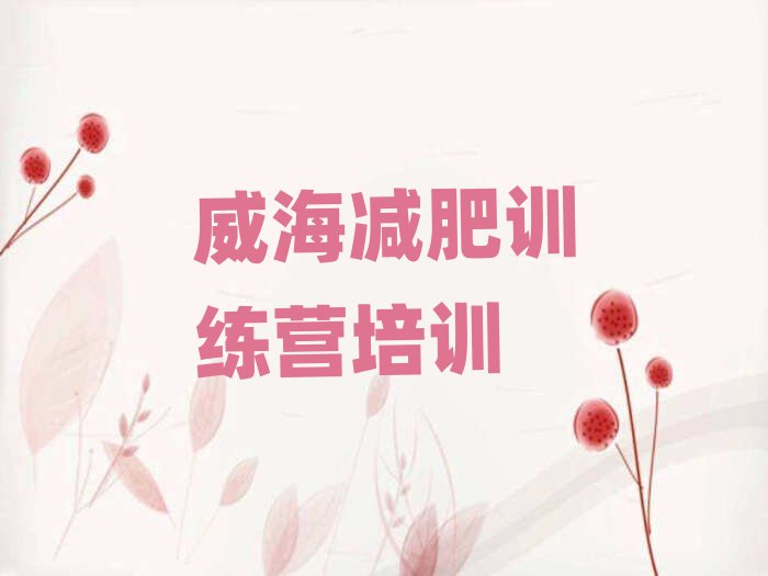 威海42天減肥訓(xùn)練營名單大全一覽