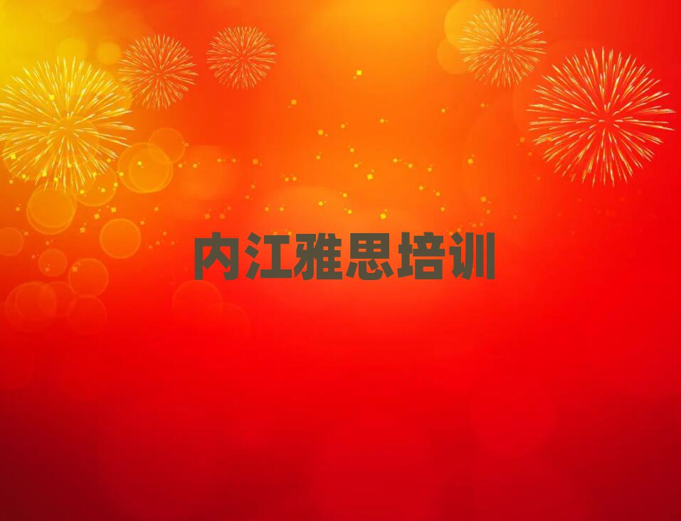 2月內(nèi)江靠譜的雅思機(jī)構(gòu)