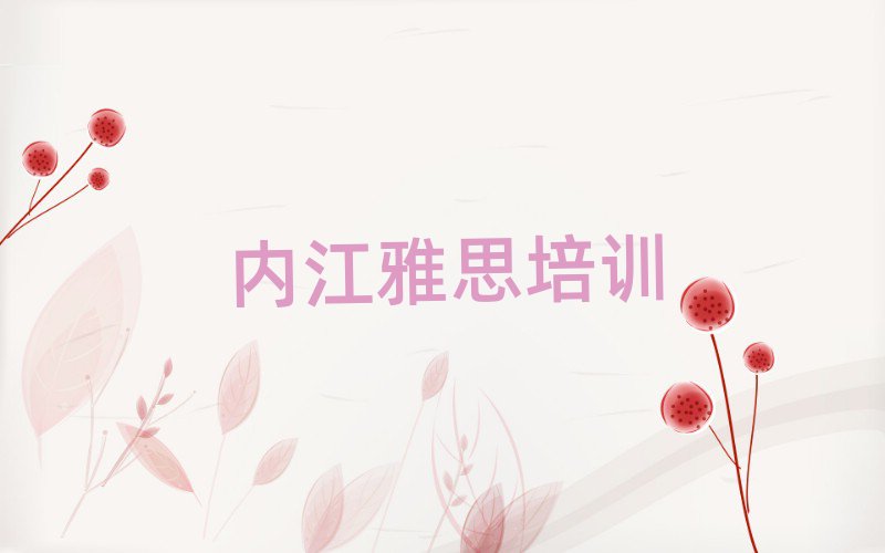 2月內(nèi)江靠譜的雅思機(jī)構(gòu)