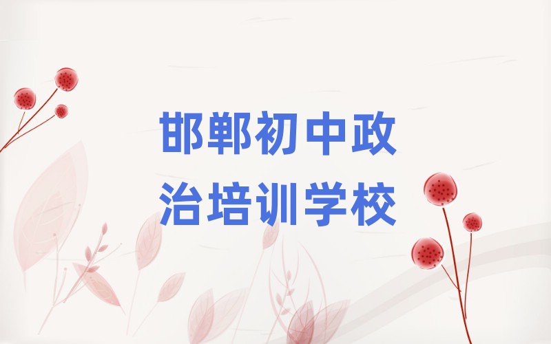邯鄲學初中政治哪里比較好精選名單推薦