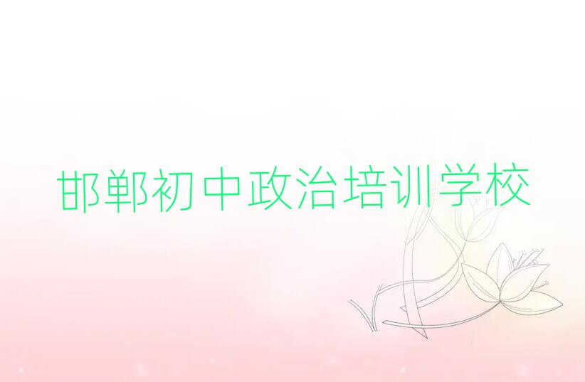 邯鄲學初中政治哪里比較好精選名單推薦