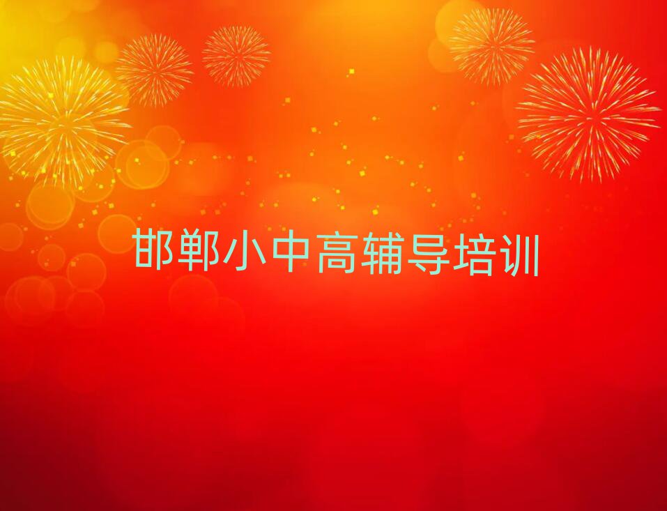 邯鄲學初中政治哪里比較好精選名單推薦