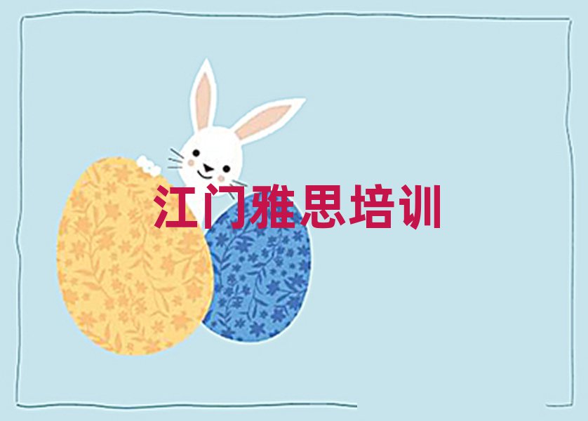 江門江海區(qū)雅思培訓班在哪人氣排行榜一覽表