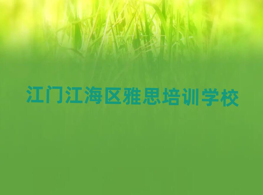 江門江海區(qū)雅思培訓班在哪人氣排行榜一覽表