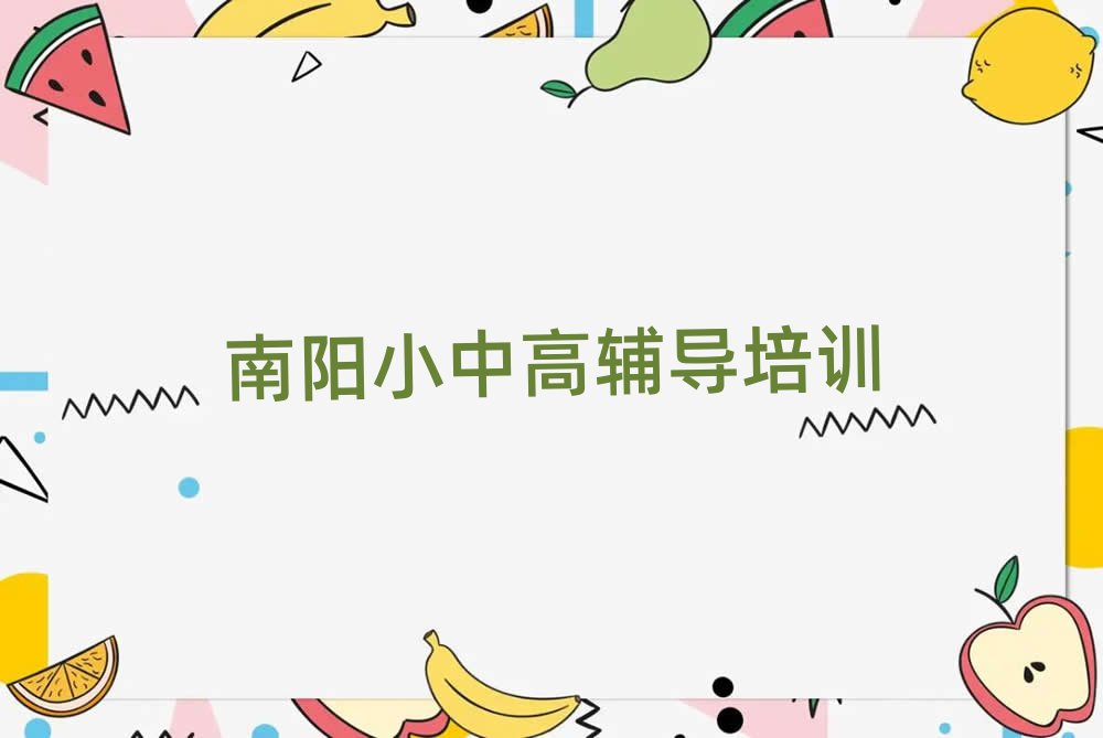 南陽比較好的高中數(shù)學(xué)學(xué)校前十名