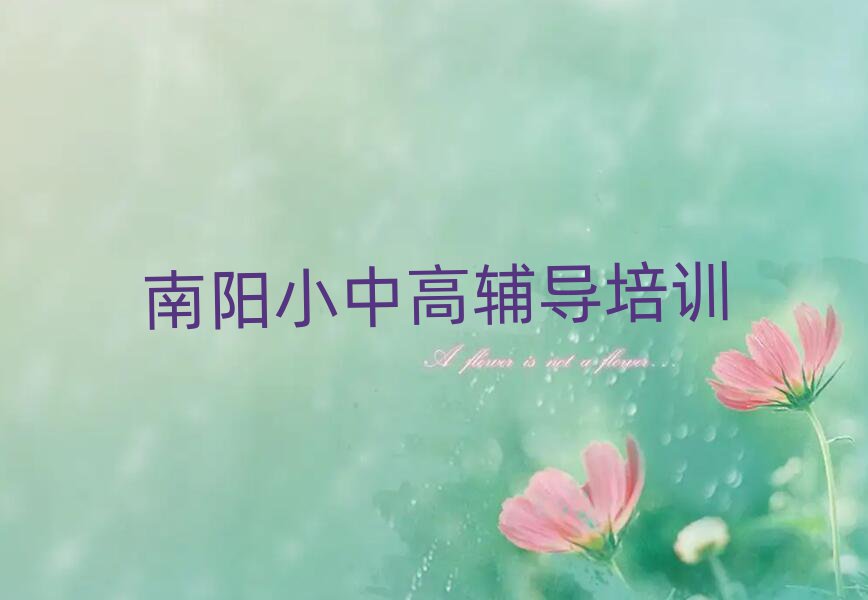 南陽比較好的高中數(shù)學(xué)學(xué)校前十名