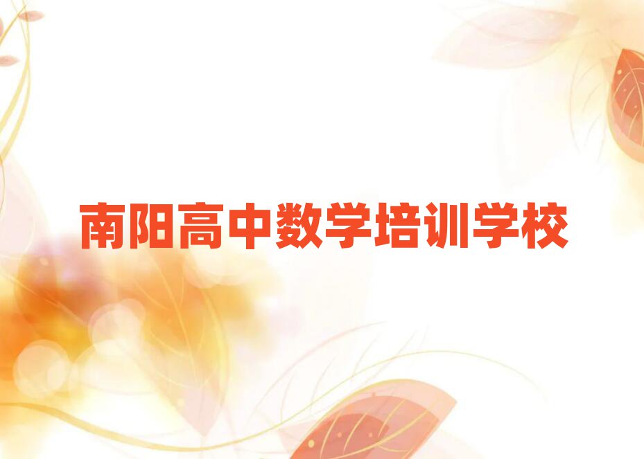南陽比較好的高中數(shù)學(xué)學(xué)校前十名