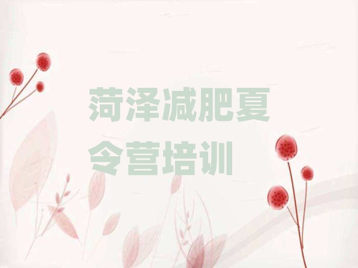2月菏澤魔鬼減肥訓練營全封閉的減肥訓練營排名
