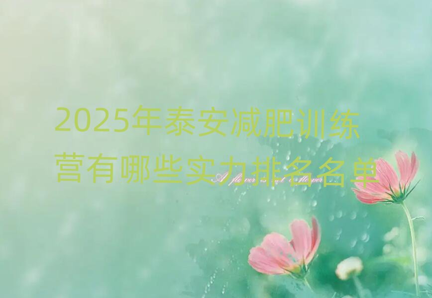 2025年泰安減肥訓(xùn)練營有哪些實力排名名單