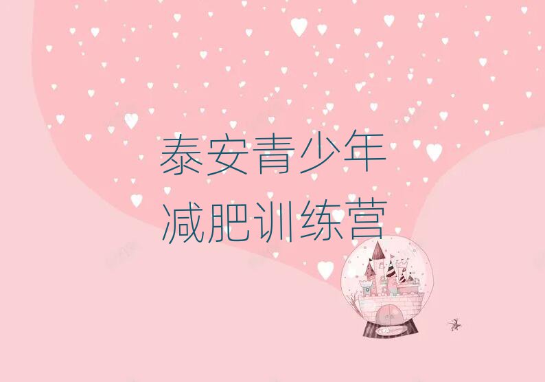 2025年泰安減肥訓(xùn)練營有哪些實力排名名單