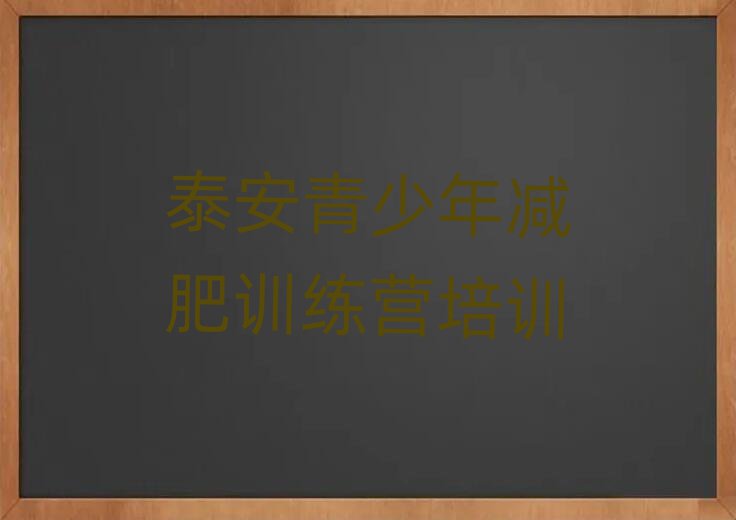 2025年泰安減肥訓(xùn)練營有哪些實力排名名單