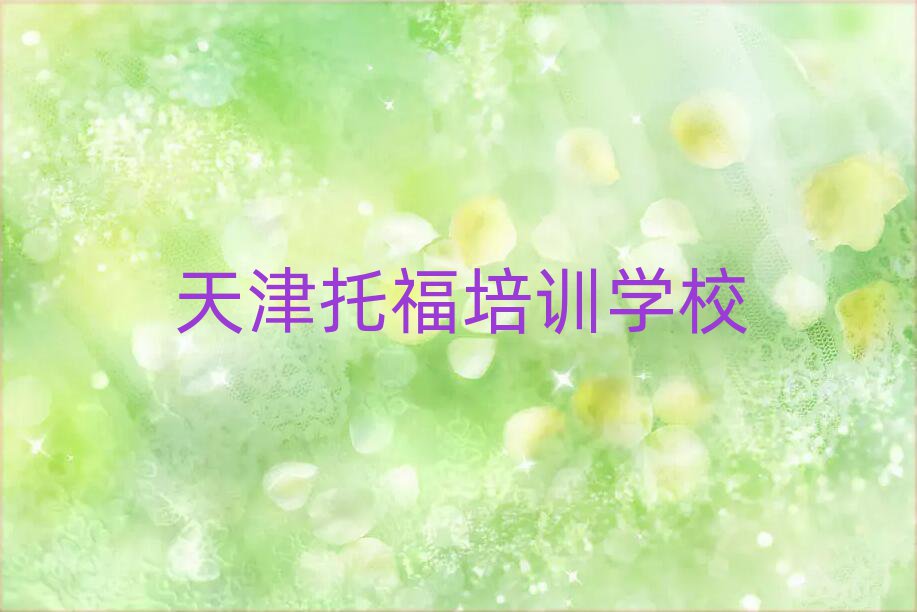 天津?qū)W托福培訓班排名前十