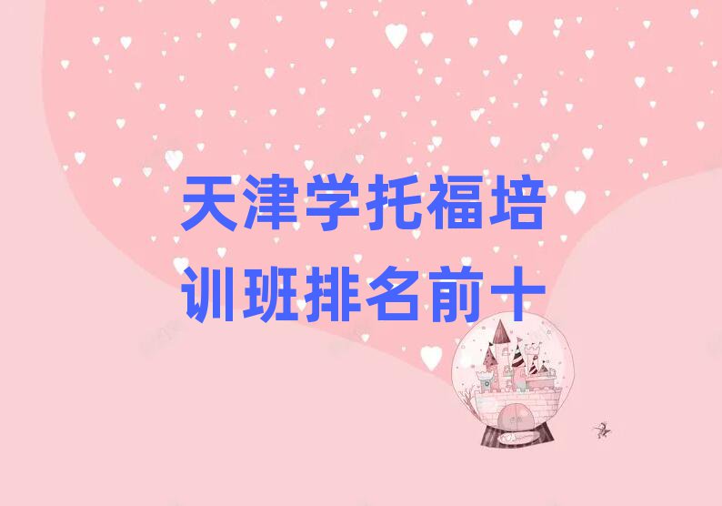 天津?qū)W托福培訓班排名前十
